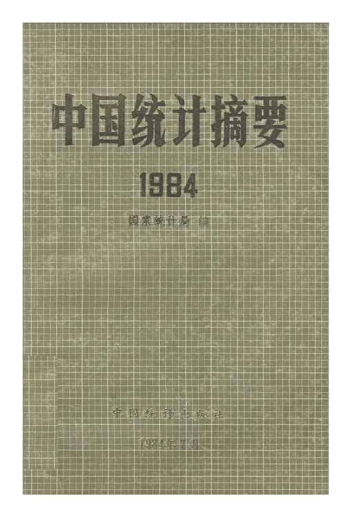 1984年中国统计摘要