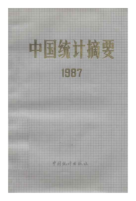 1987年中国统计摘要