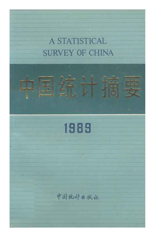 1989年中国统计摘要