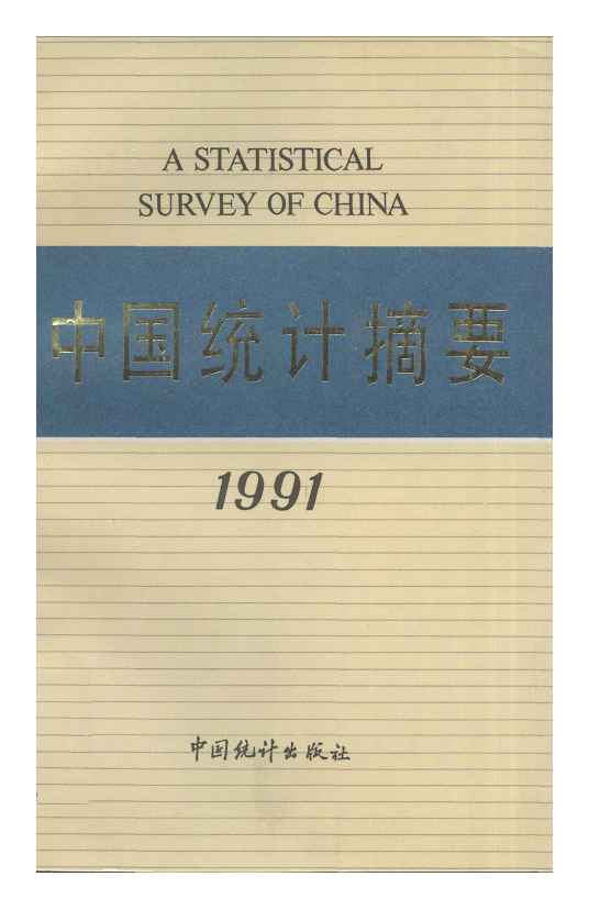 1991年中国统计摘要