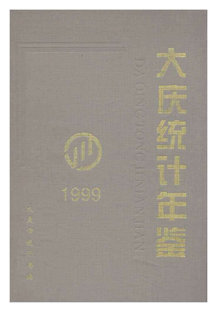 1999年大庆统计年鉴