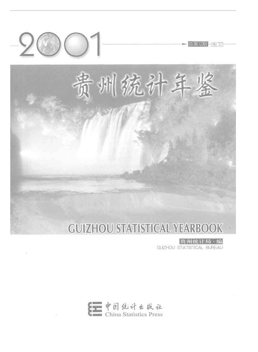 2001年贵州统计年鉴