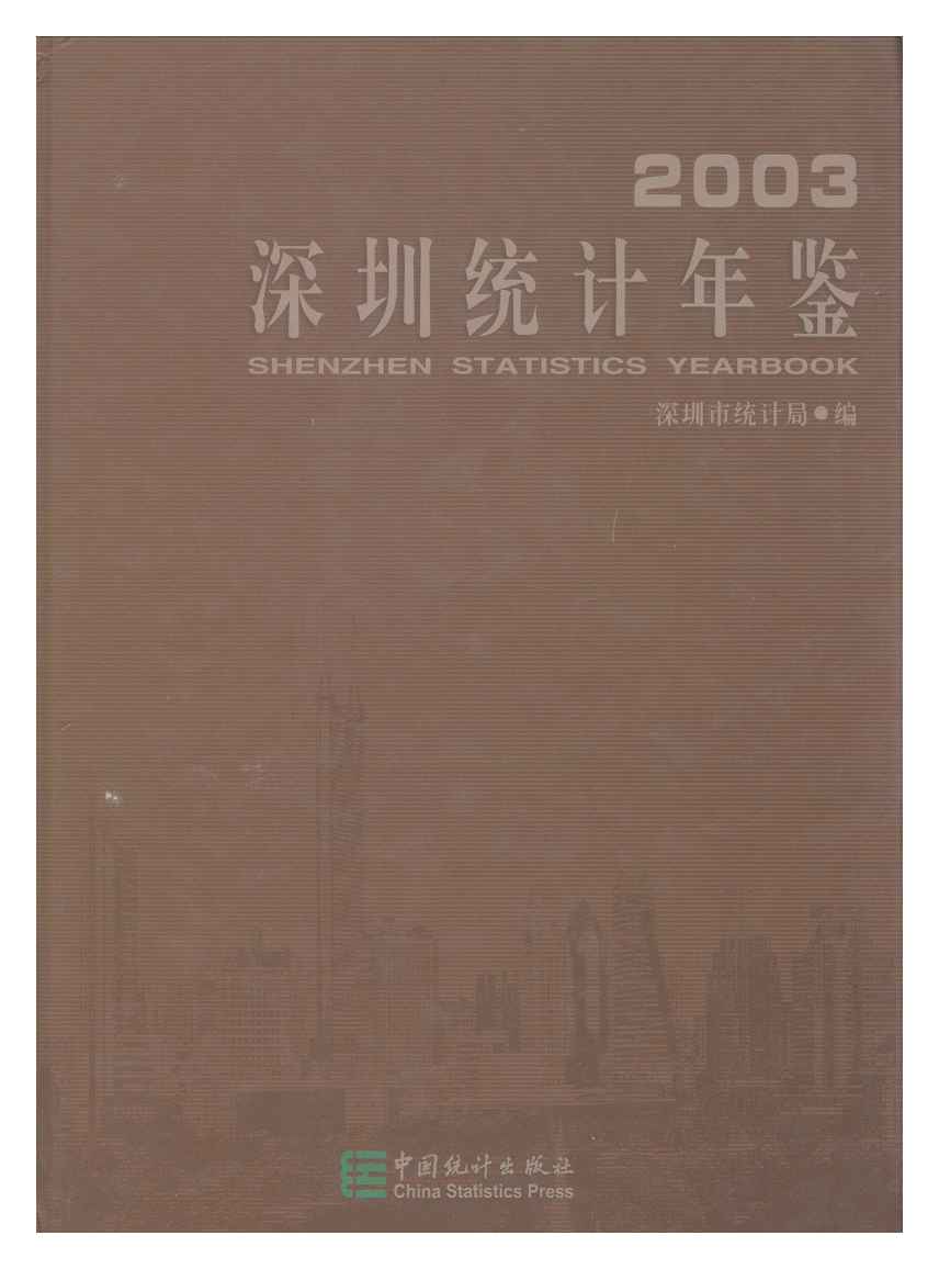 2003年深圳统计年鉴
