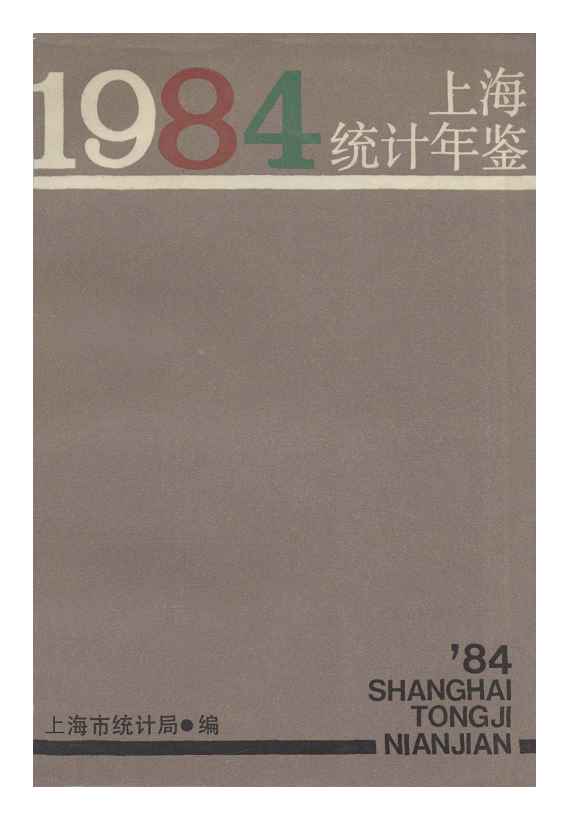 1984年上海统计年鉴