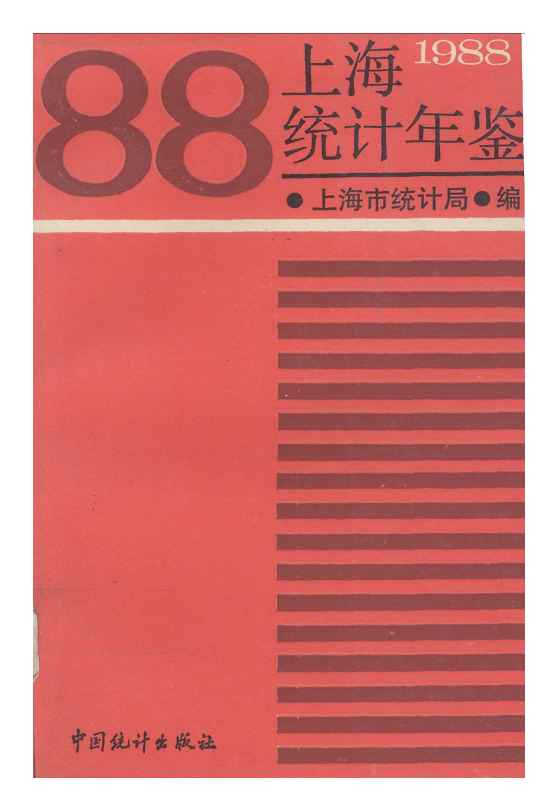 1988年上海统计年鉴