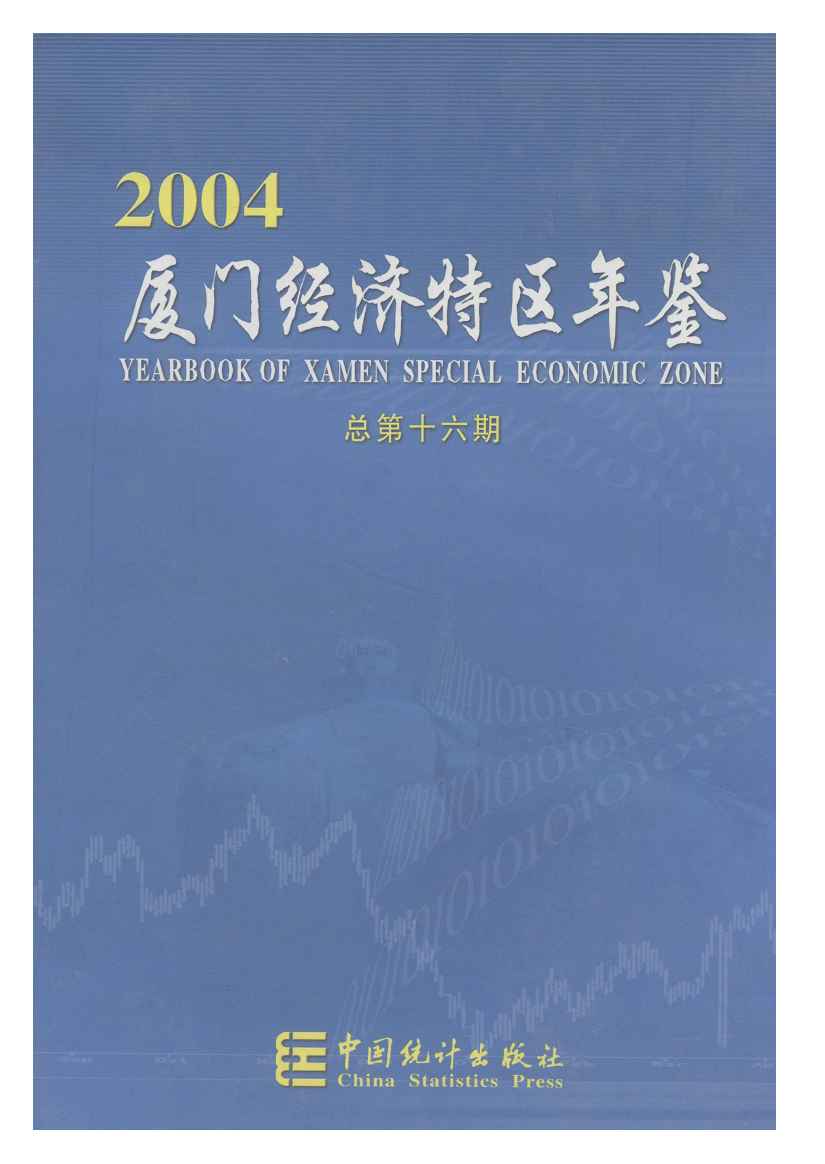 2004年厦门经济特区年鉴