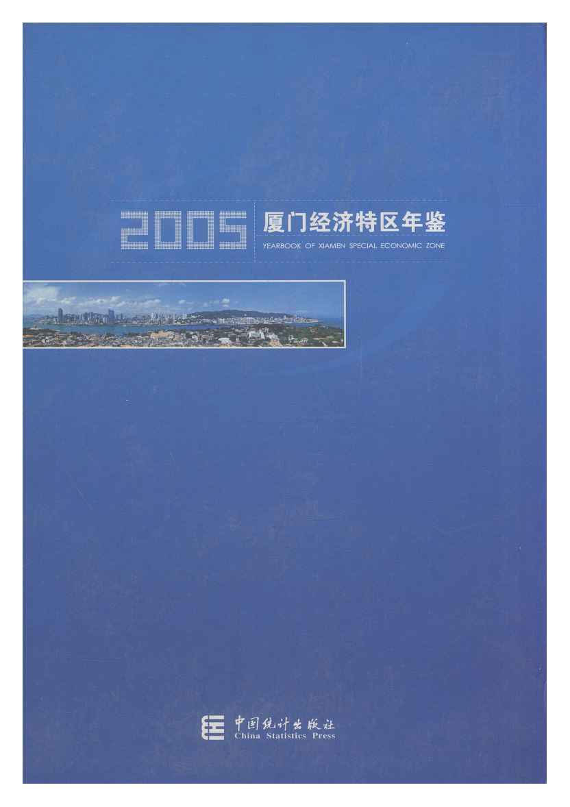 2005年厦门经济特区年鉴
