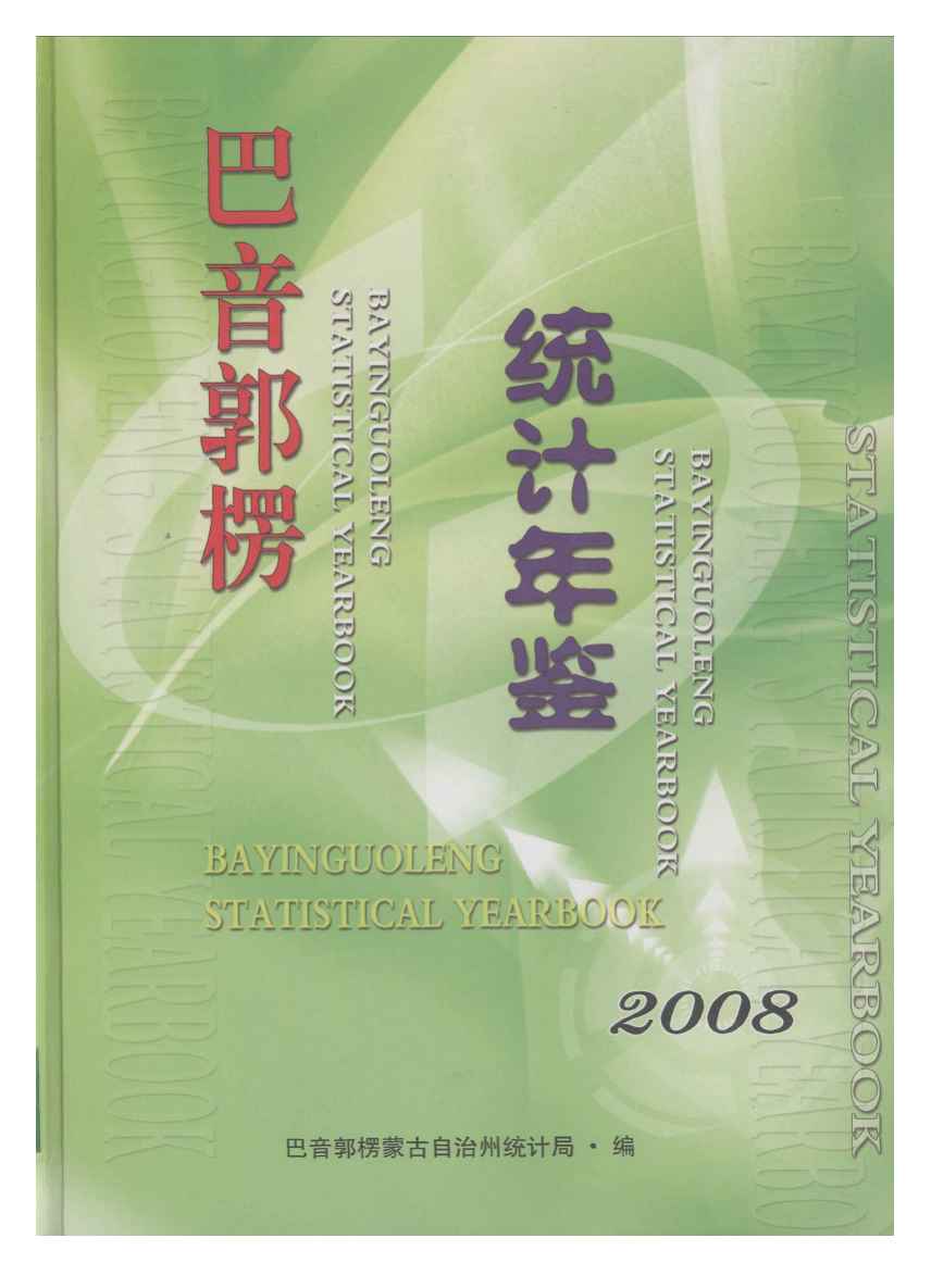 2008年巴音郭楞统计年鉴