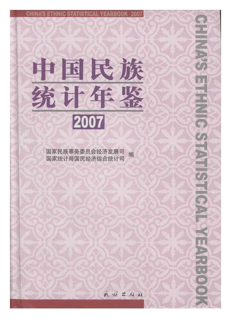 2007年中国民族统计年鉴