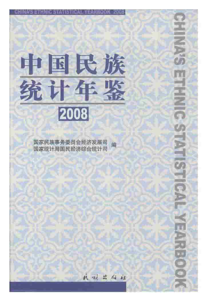 2008年中国民族统计年鉴