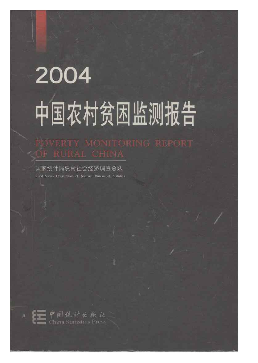 2004年中国农村贫困监测报告