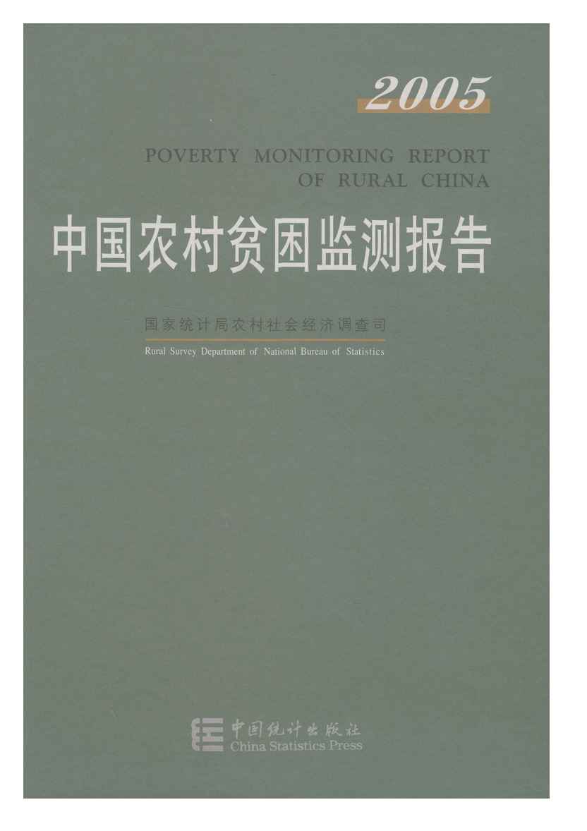 2005年中国农村贫困监测报告