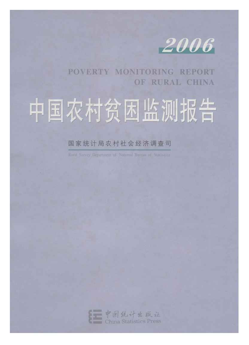 2006年中国农村贫困监测报告