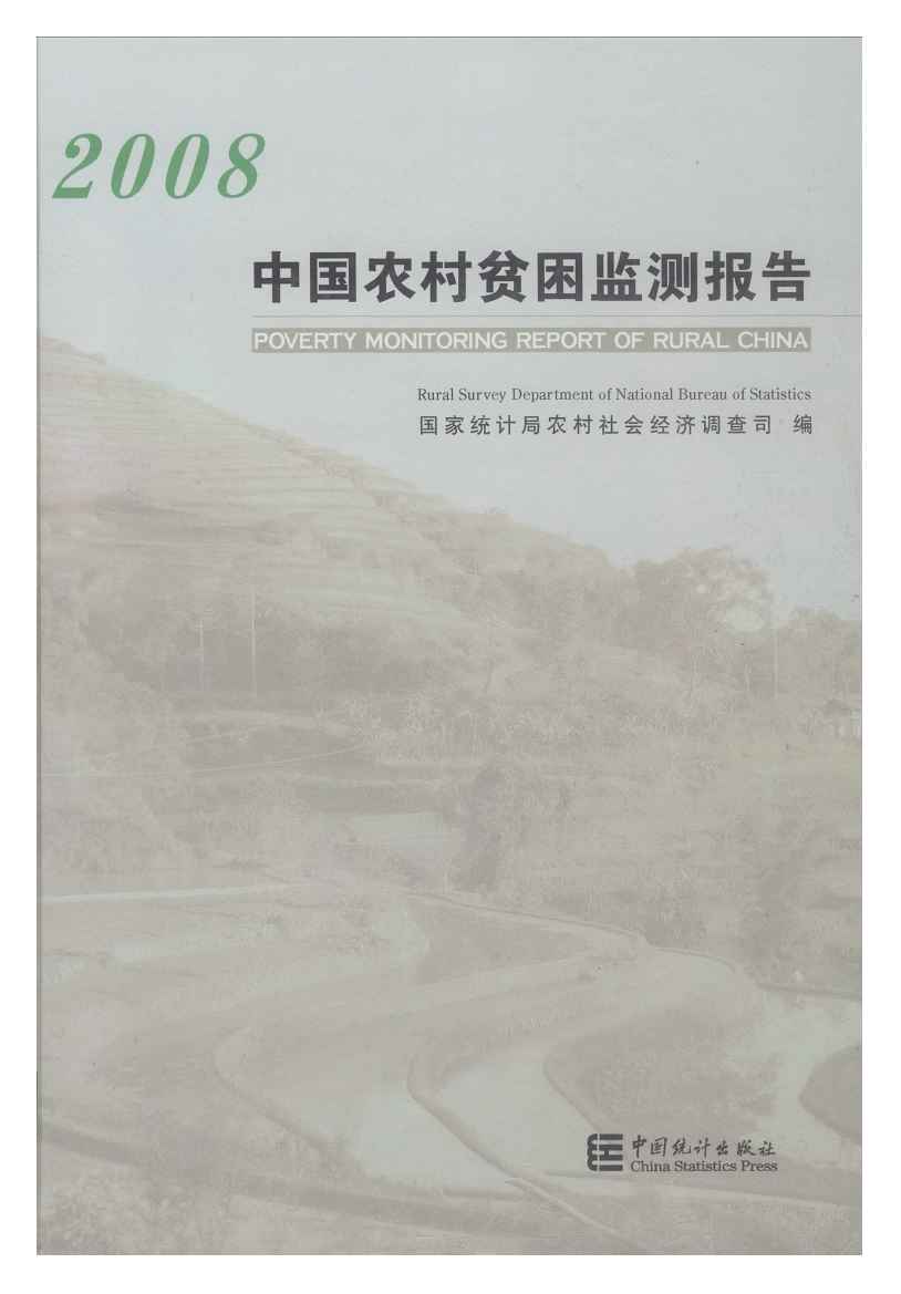 2008年中国农村贫困监测报告