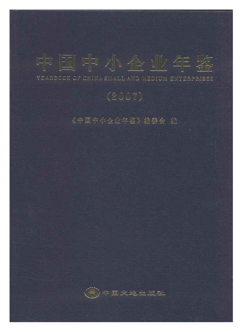 2007年中国中小企业年鉴
