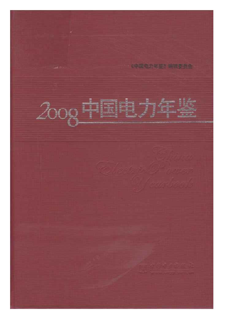 2008年中国电力年鉴