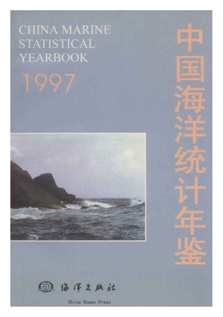 1997年中国海洋统计年鉴