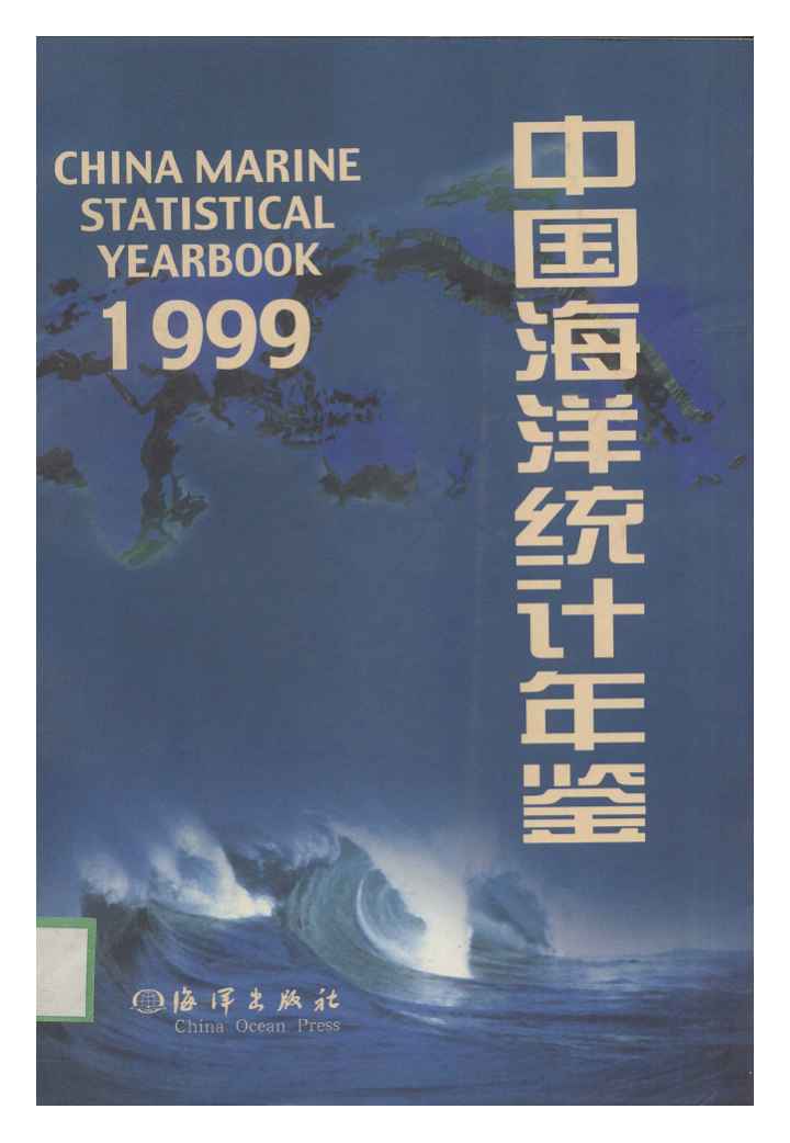 1999年中国海洋统计年鉴
