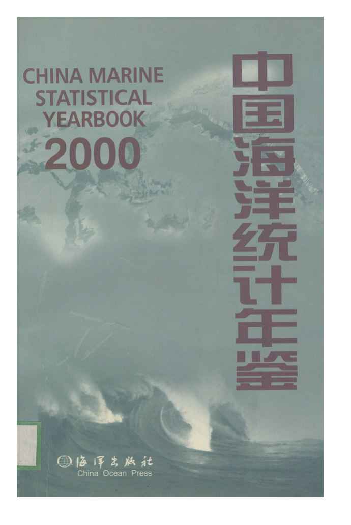 2000年中国海洋统计年鉴