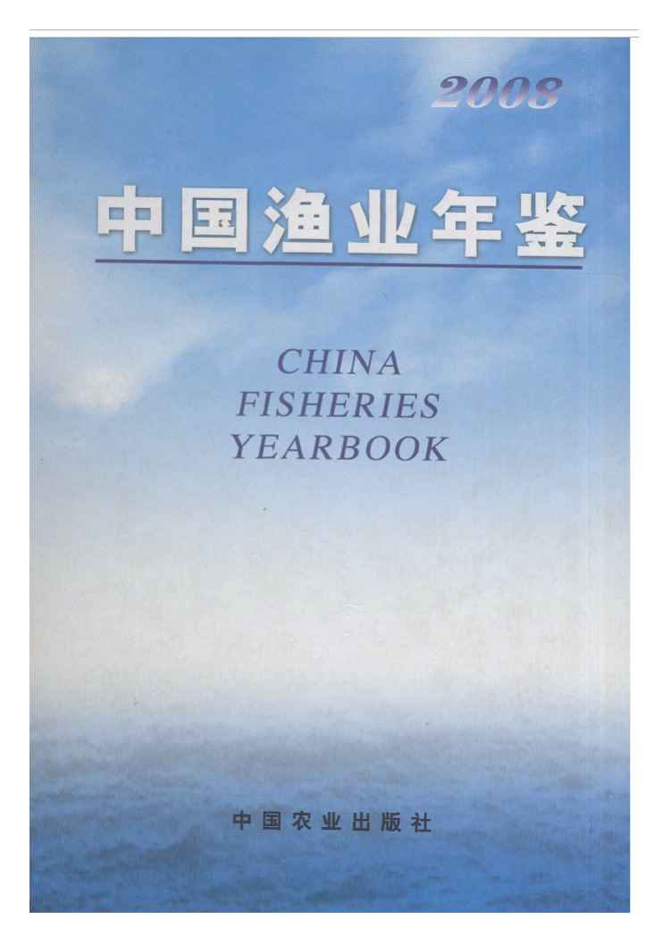 2008年中国渔业年鉴