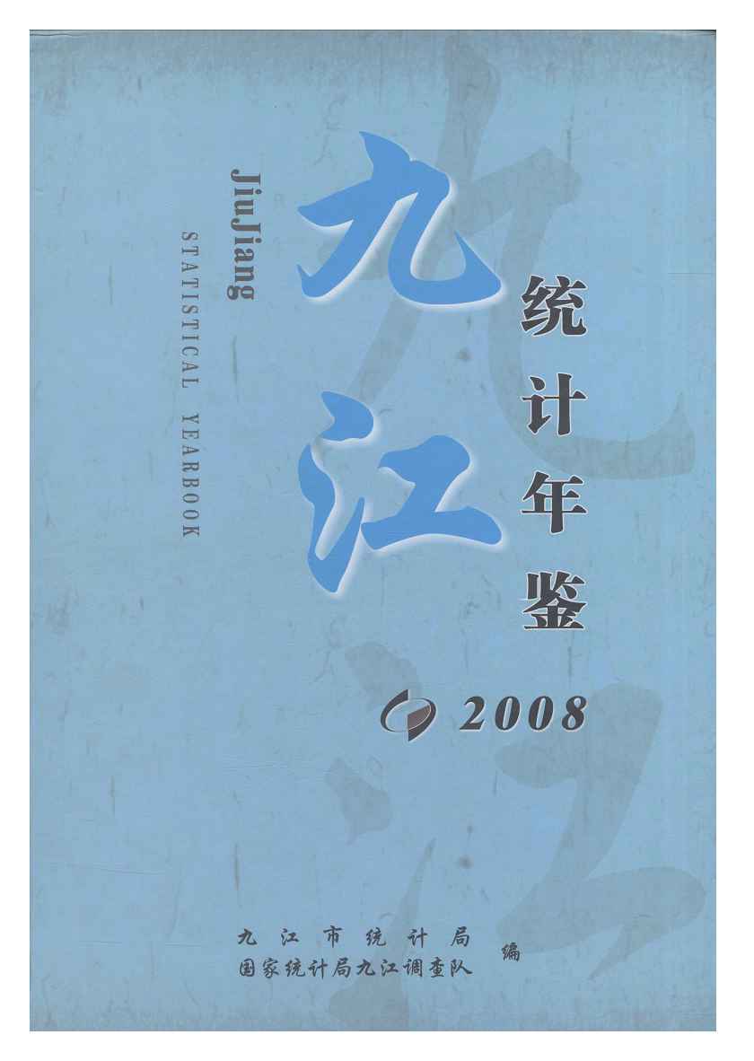 2008年九江统计年鉴