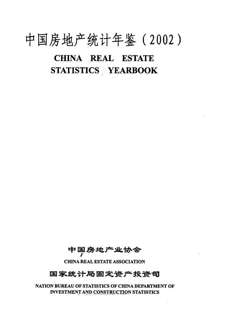 2002年中国房地产统计年鉴