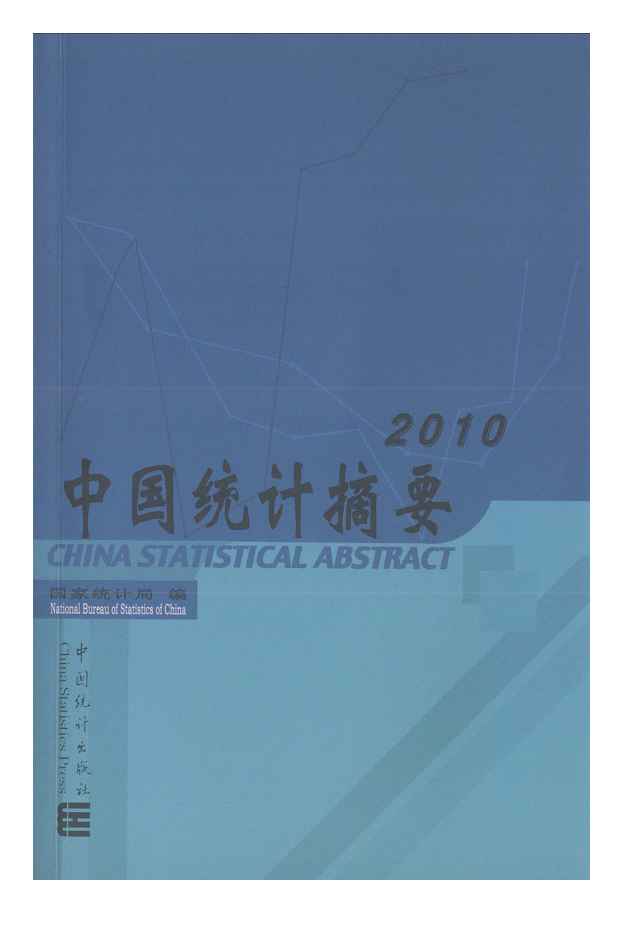 2010年中国统计摘要