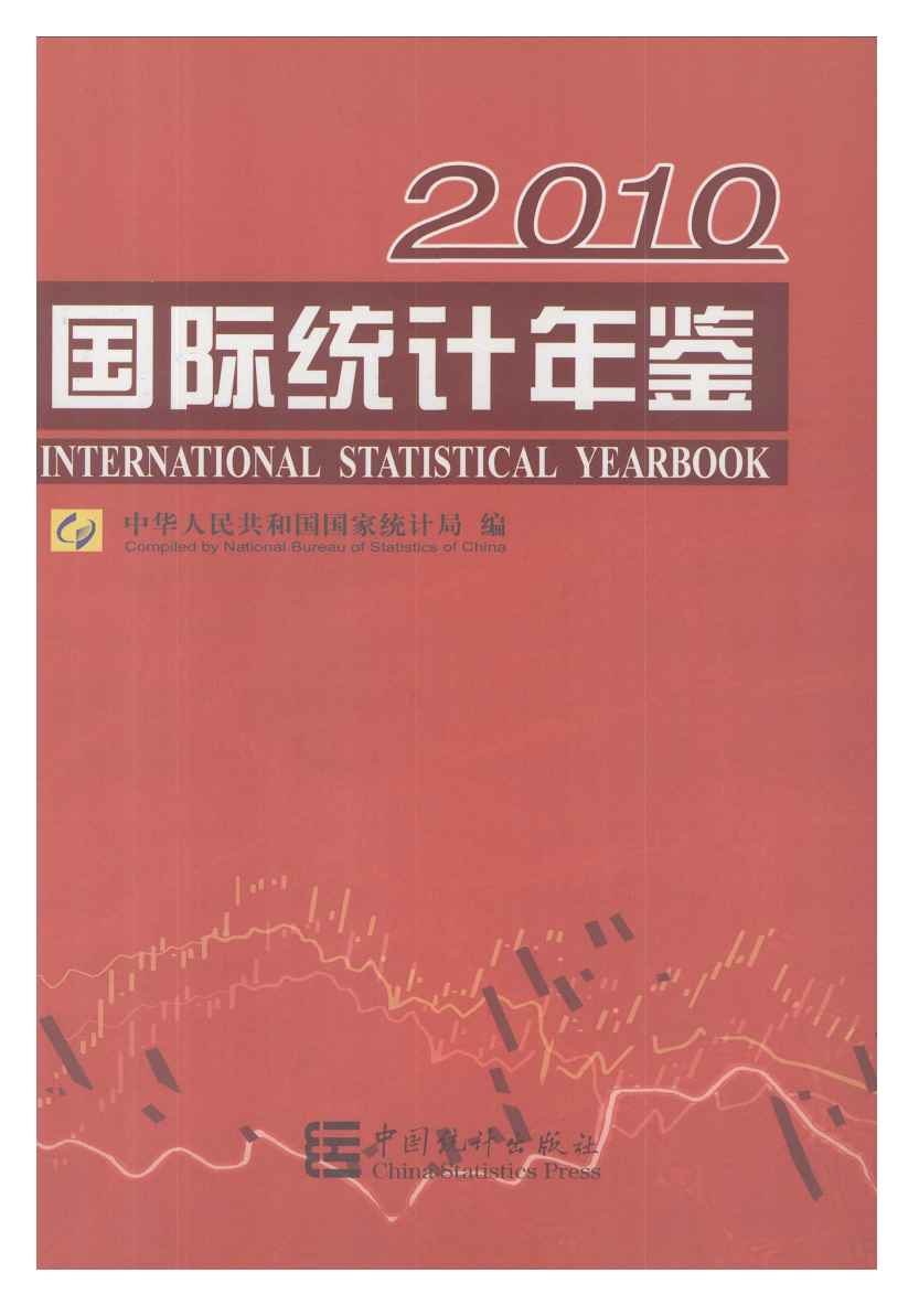 2010年国际统计年鉴