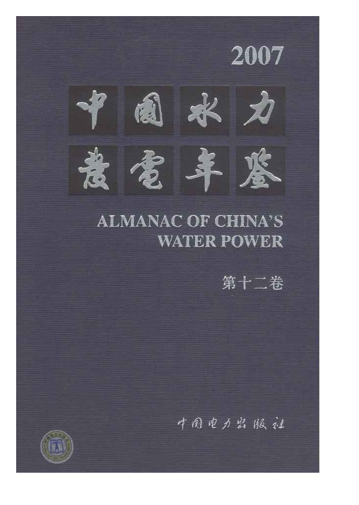 2007年中国水力发电年鉴