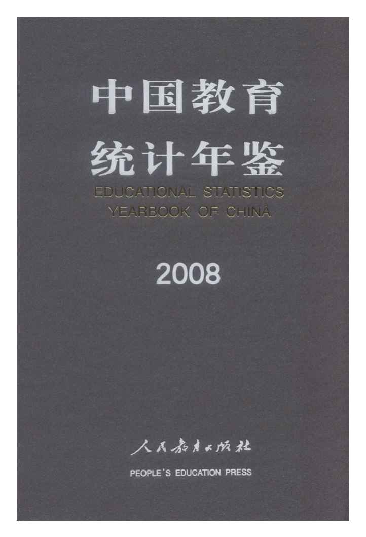 2008年中国教育统计年鉴