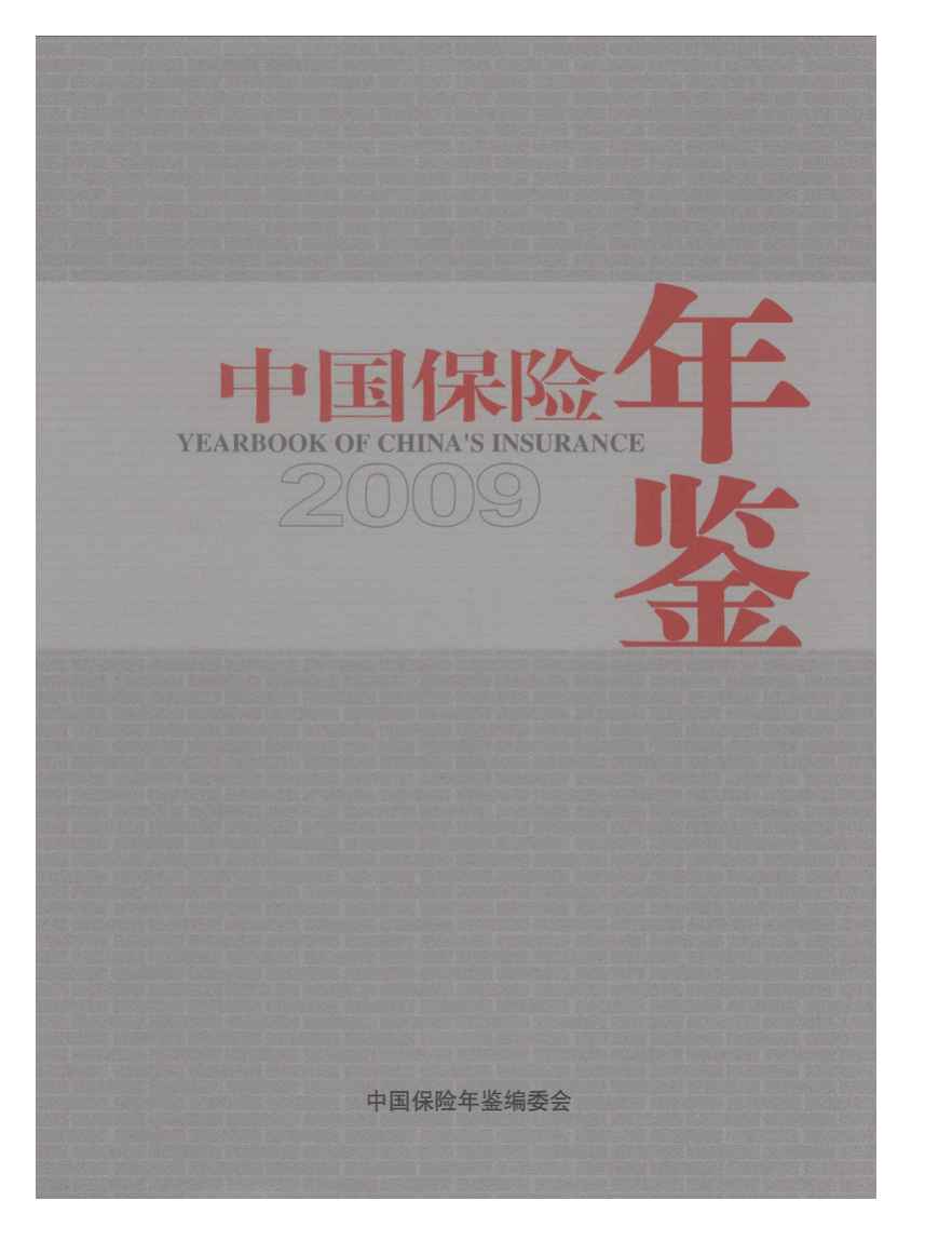 2009年中国保险年鉴
