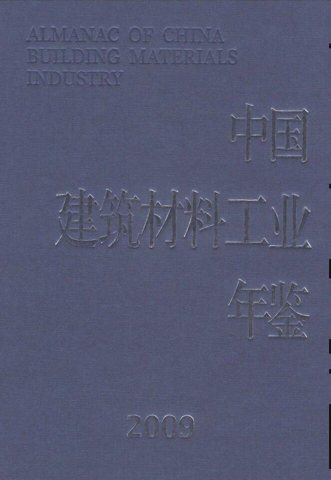 2009年中国建筑材料工业年鉴