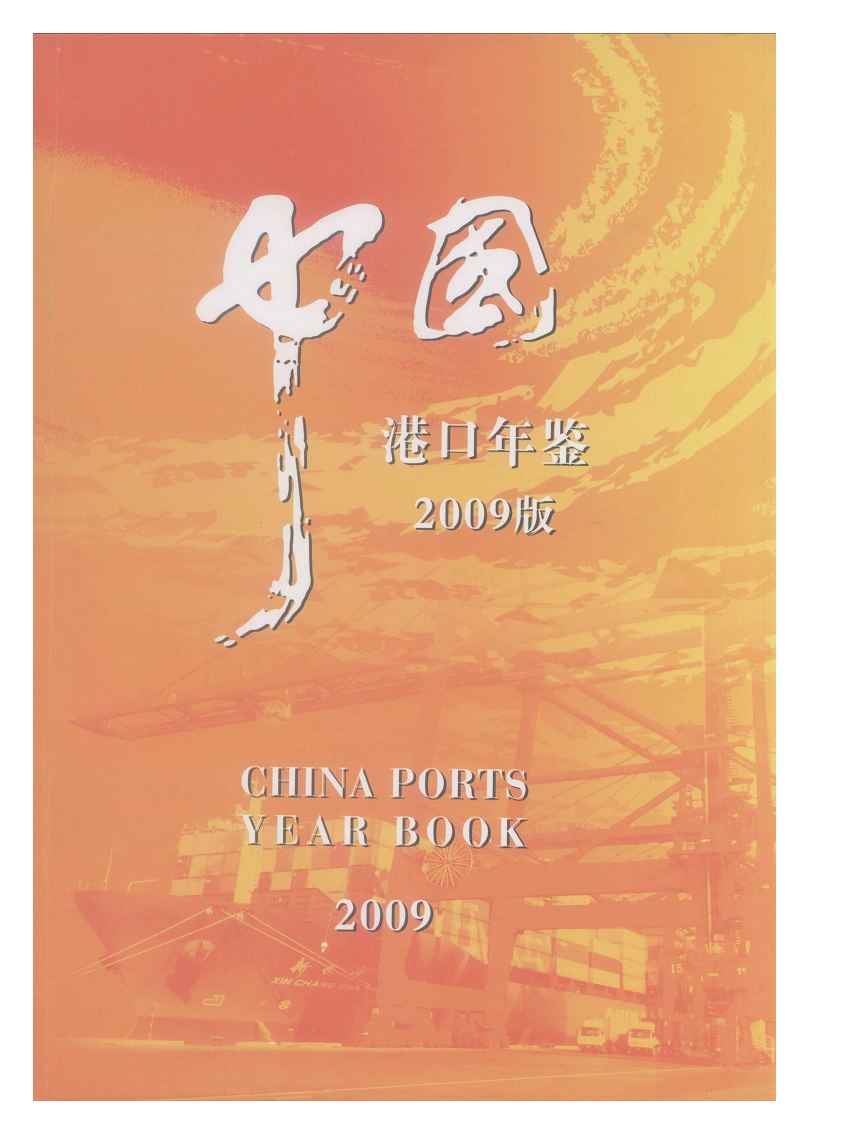 2009年中国港口年鉴