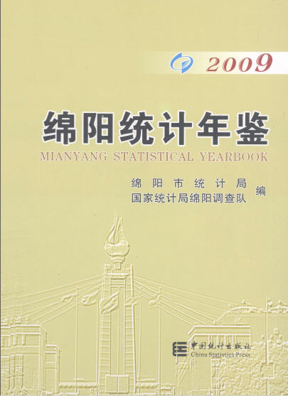 2009年绵阳统计年鉴