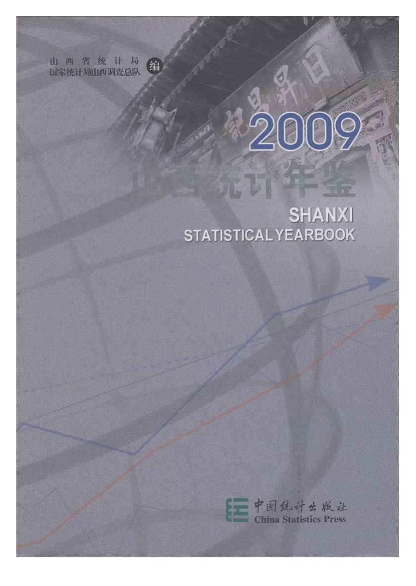 2009年山西统计年鉴