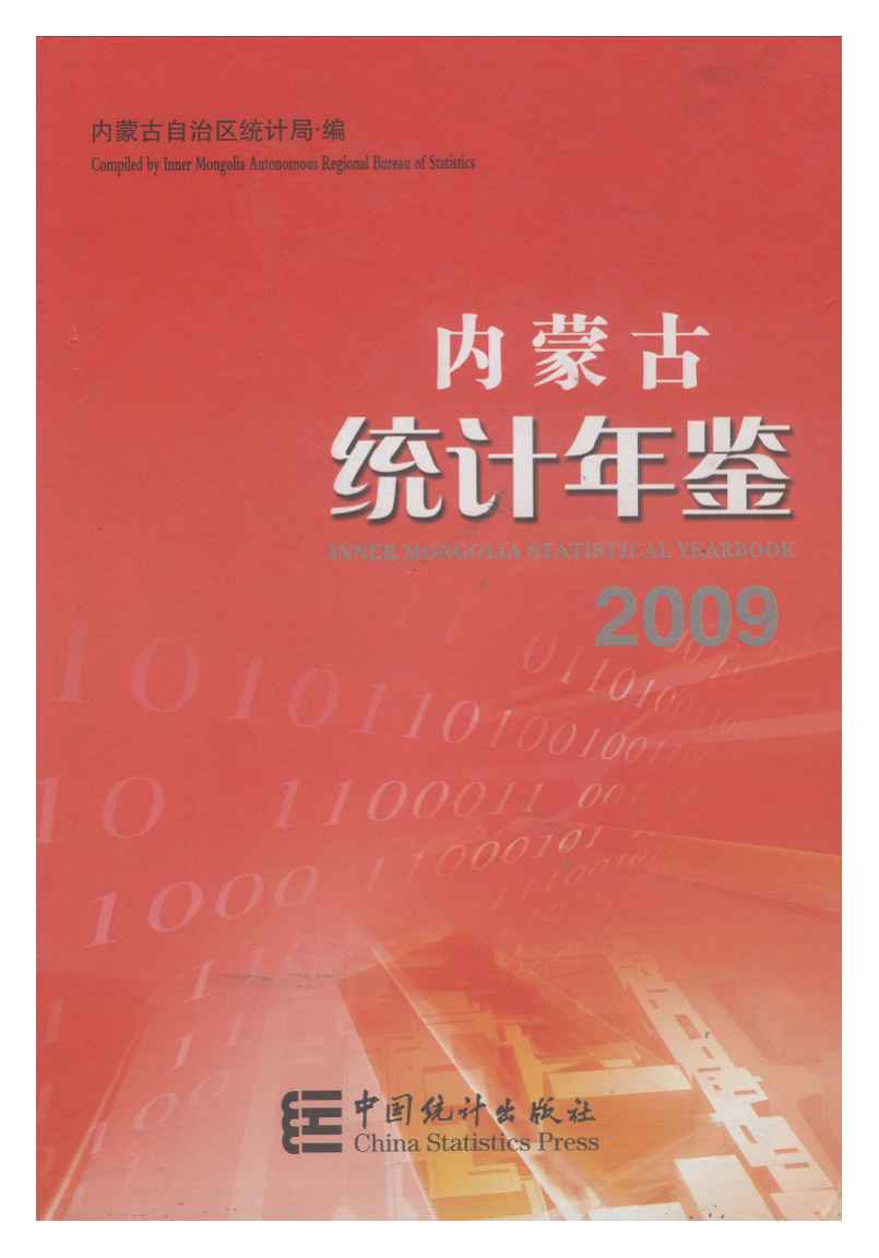 2009年内蒙古统计年鉴