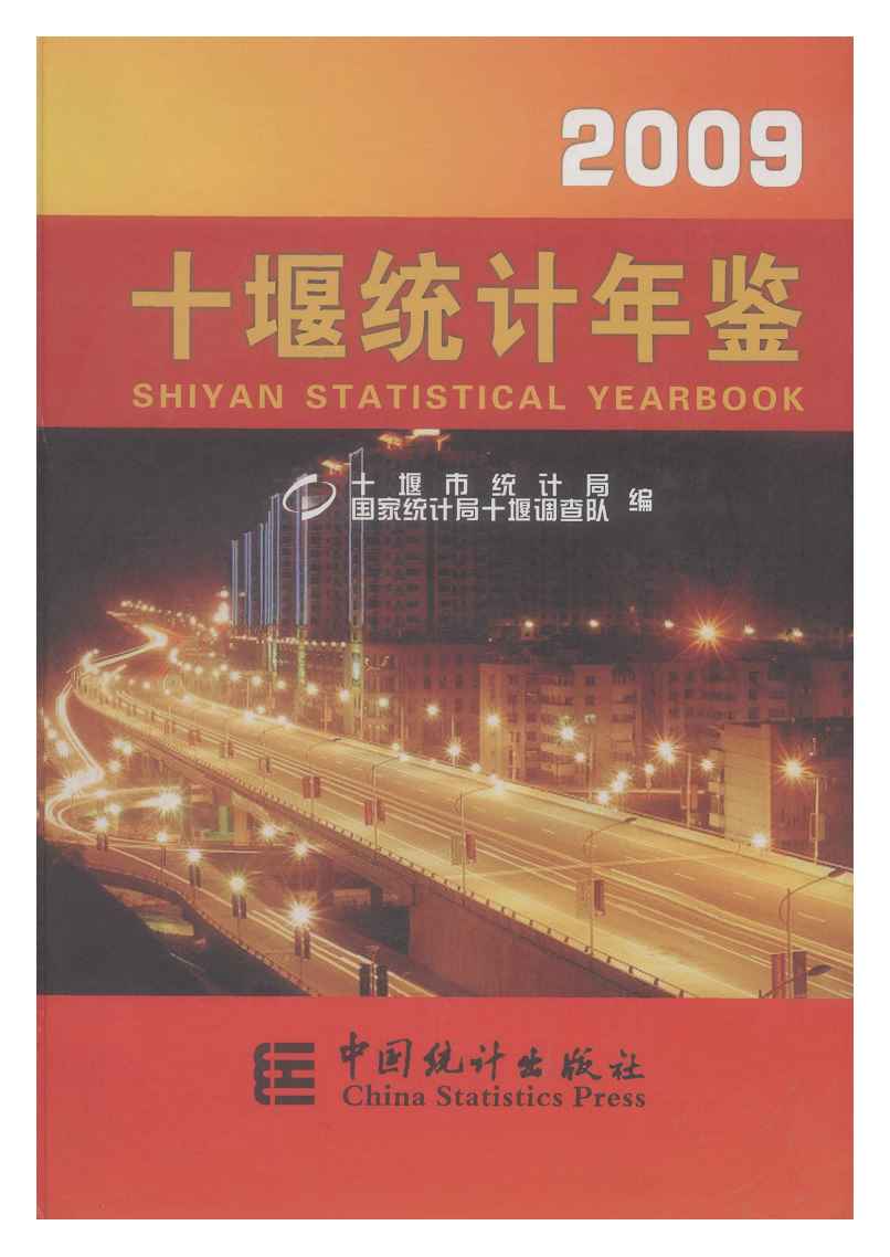 2009年十堰统计年鉴