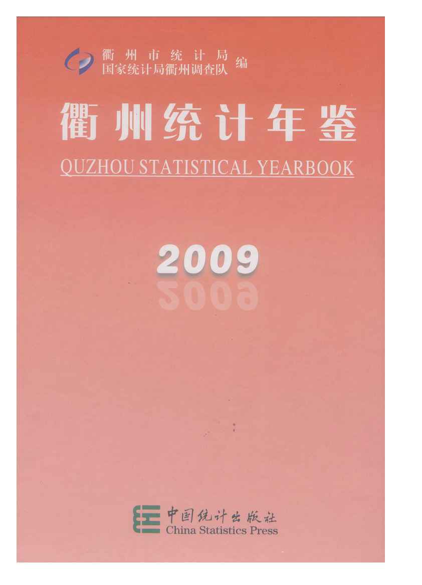2009年衢州统计年鉴