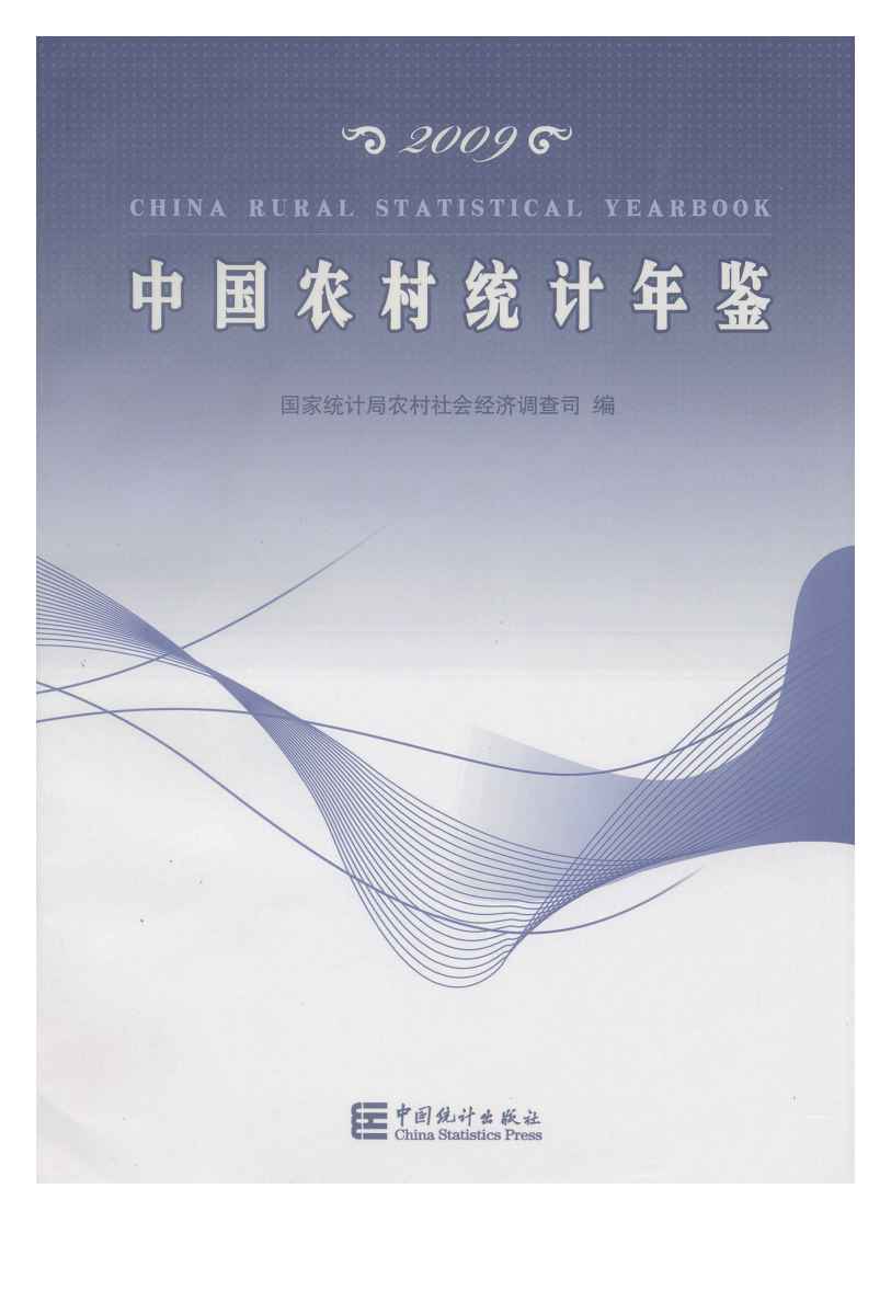 2009年中国农村统计年鉴