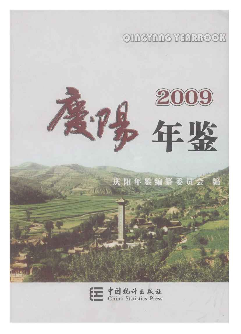 2009年庆阳年鉴