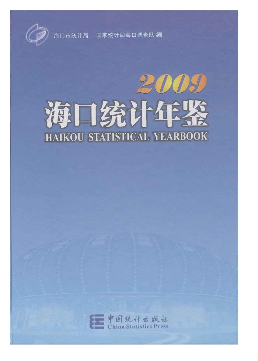2009年海口统计年鉴