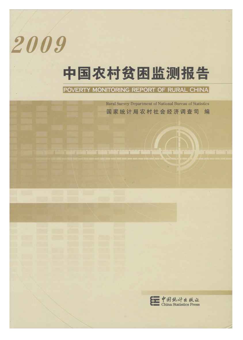 2009年中国农村贫困监测报告