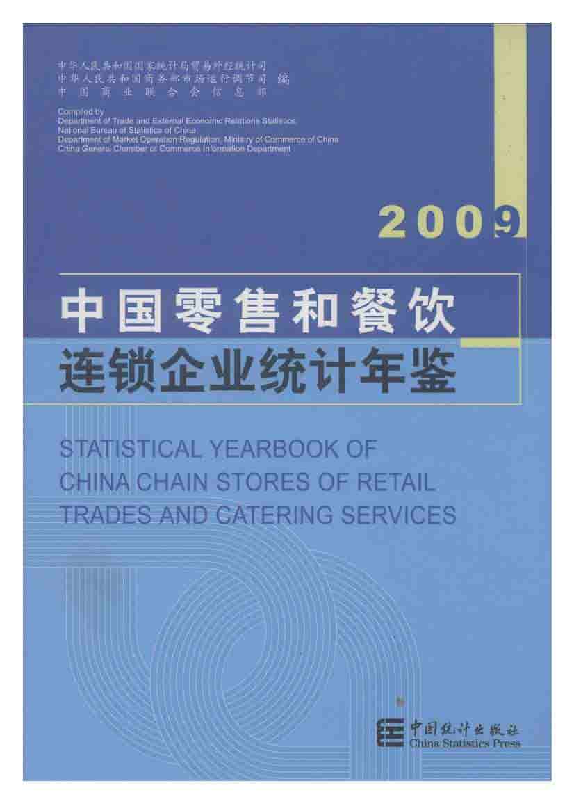 2009年中国零售和餐饮连锁企业统计年鉴