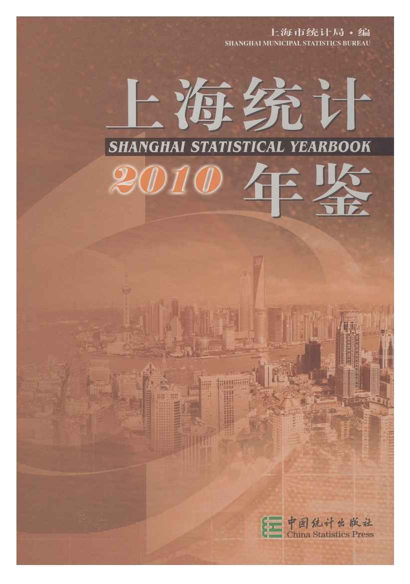 2010年上海统计年鉴