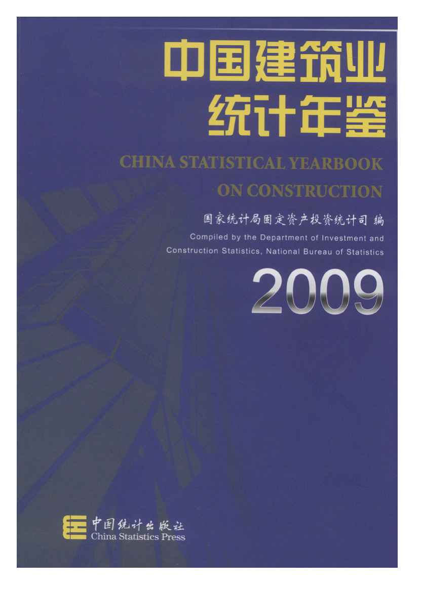 2009年中国建筑业统计年鉴