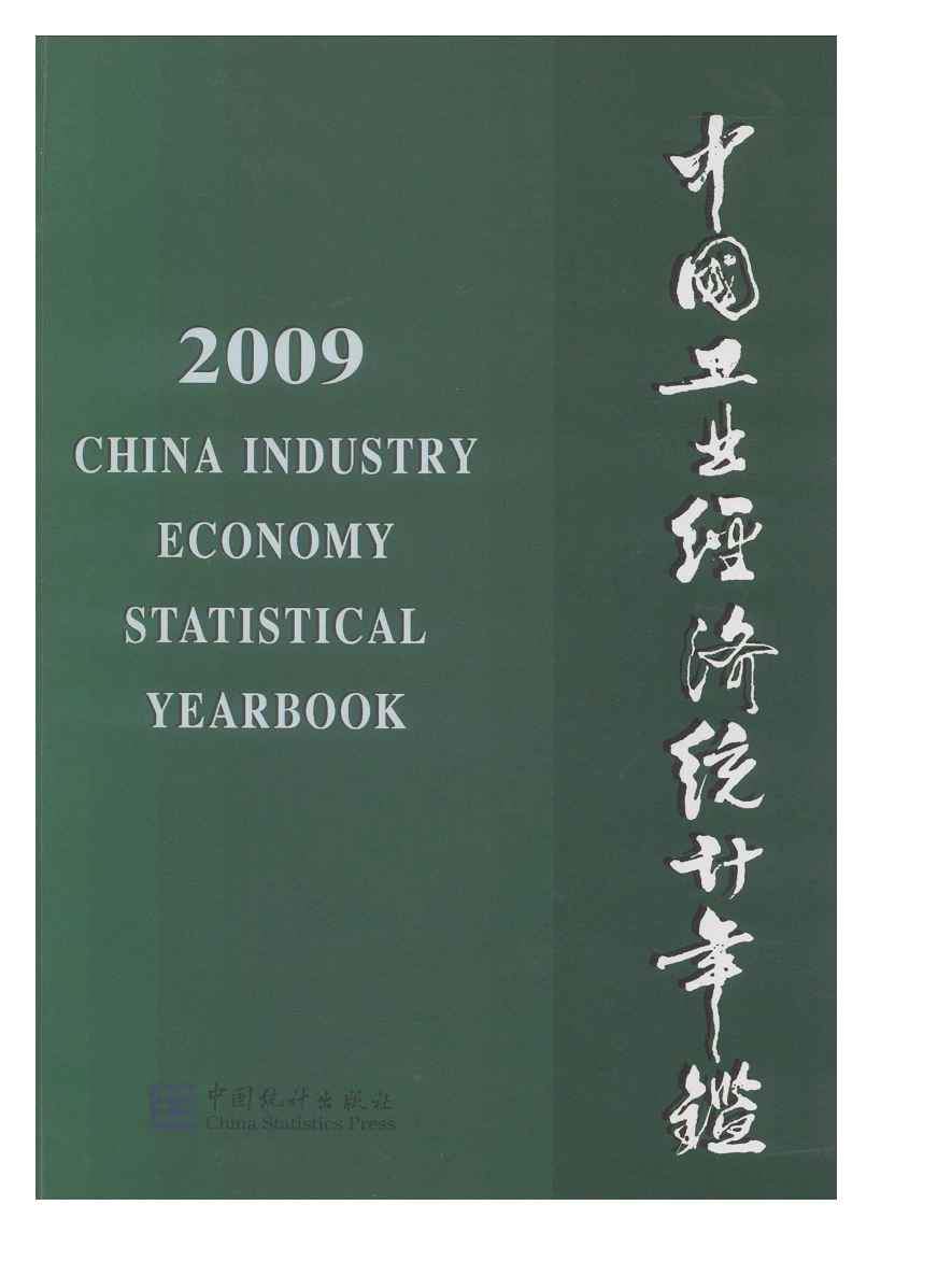2009年中国工业经济统计年鉴