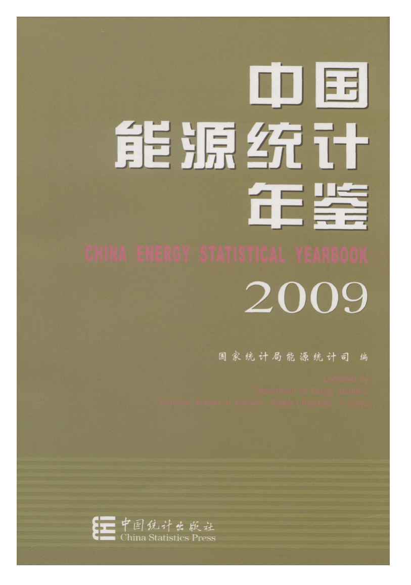 2009年中国能源统计年鉴