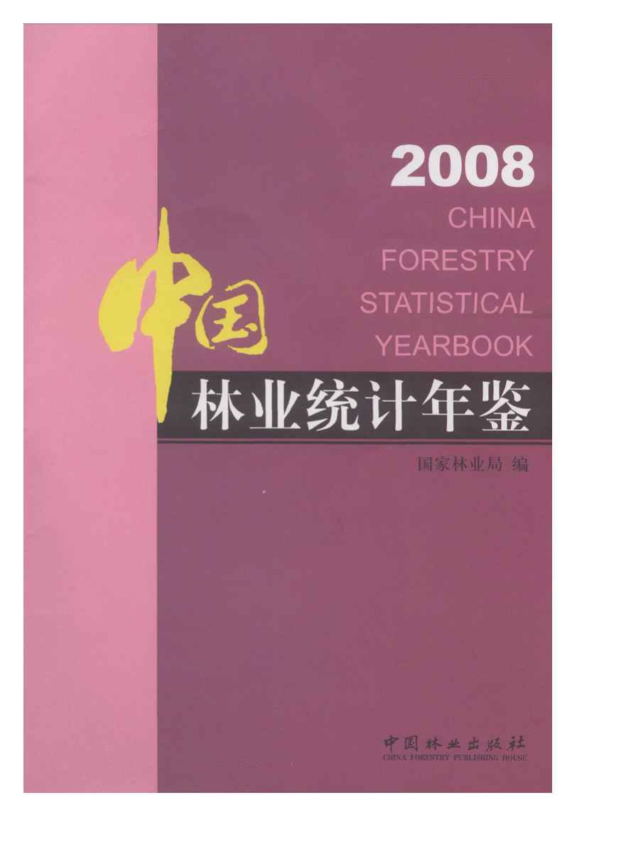 2008年中国林业统计年鉴