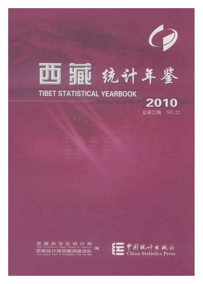 2010年西藏统计年鉴