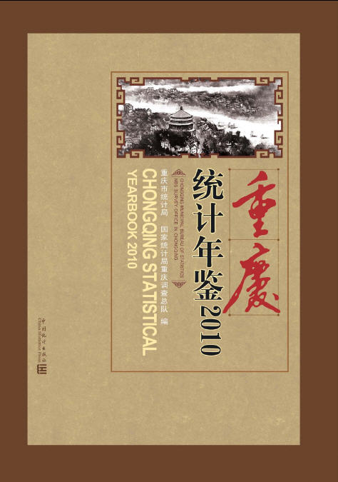 2010年重庆统计年鉴